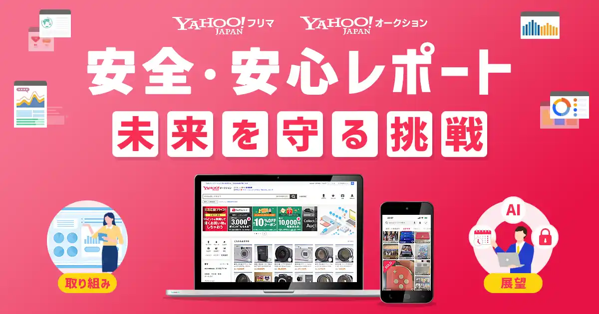 【Yahoo!フリマ・Yahoo!オークション】安全・安心なリユース体験のための取り組みレポートを初公開