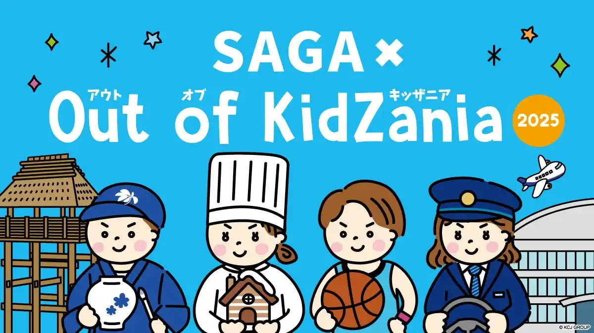 「SAGA × Out of KidZania 2025」プログラム公開　9月12日（金）より抽選申込の受付を開始します