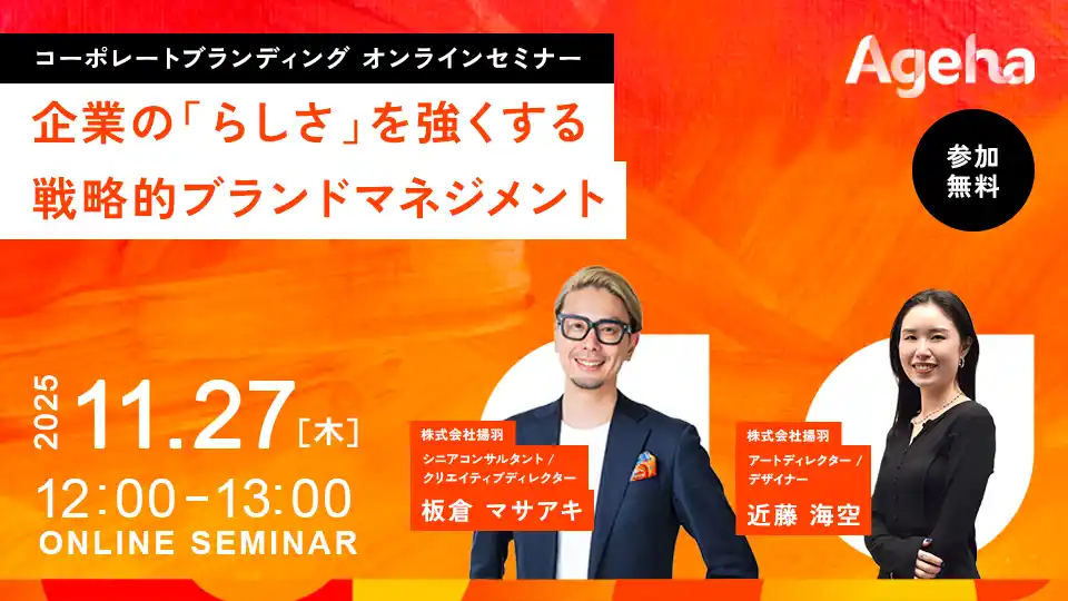 【株式会社揚羽】 戦略的ブランドマネジメントで、企業「らしさ」を磨き上げる