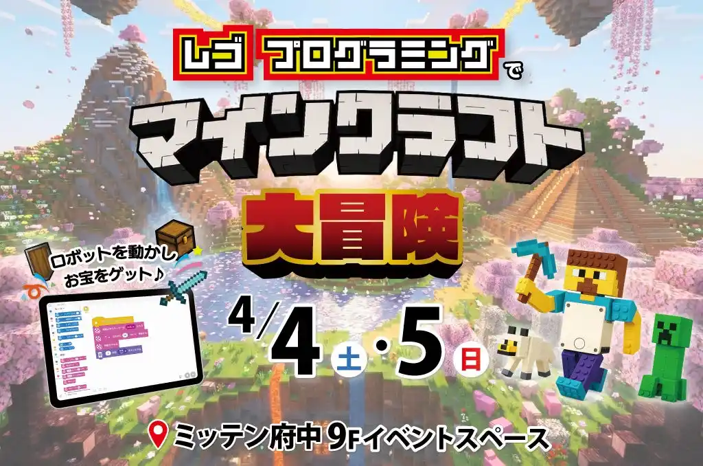 【前回満員御礼】春休みの府中にマイクラの世界が再び登場！「レゴプログラミングでマインクラフト大冒険」4/4・5開催
