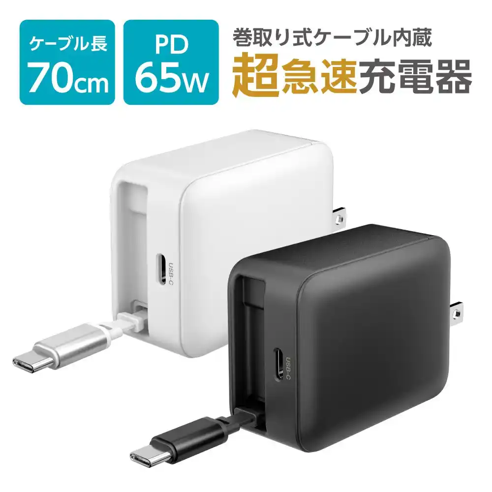 【多摩電子工業株式会社】 出張や旅行に最適！巻取り式USB-Cケーブル内蔵 USB充電器