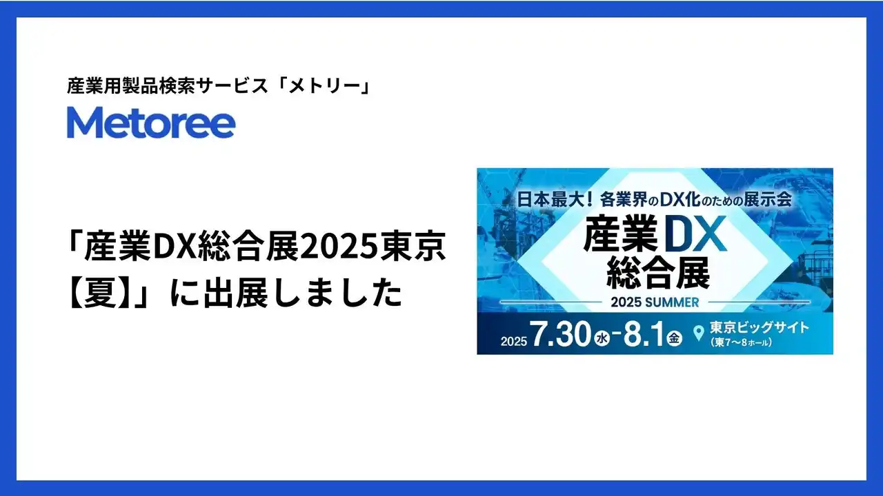 産業用製品検索サービス「メトリー」、「産業DX総合展2025東京【夏】」に出展