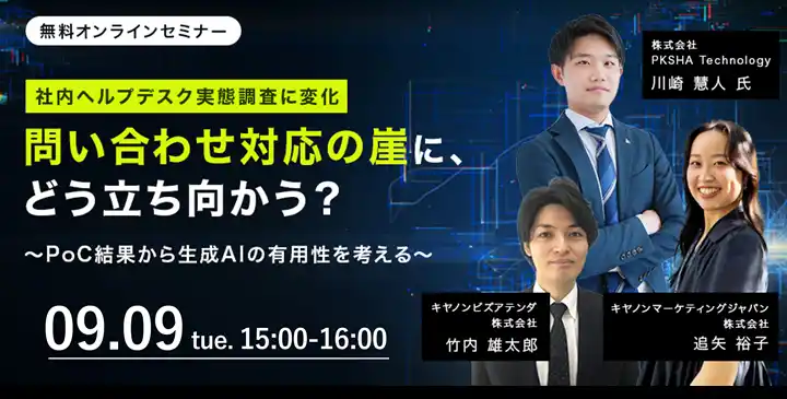 【キヤノンMJ】 【情シス担当者向け無料セミナー】「社内ヘルプデスク実態調査に変化　問い合わせ対応の崖に、どう立ち向かう？～PoC結果から生成AIの有用性を考える～」を開催