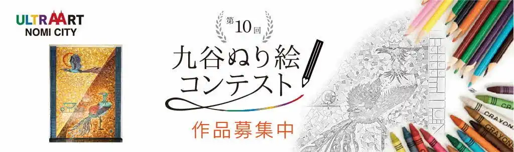 【能美市役所】 「第10回九谷ぬり絵コンテスト」作品募集！