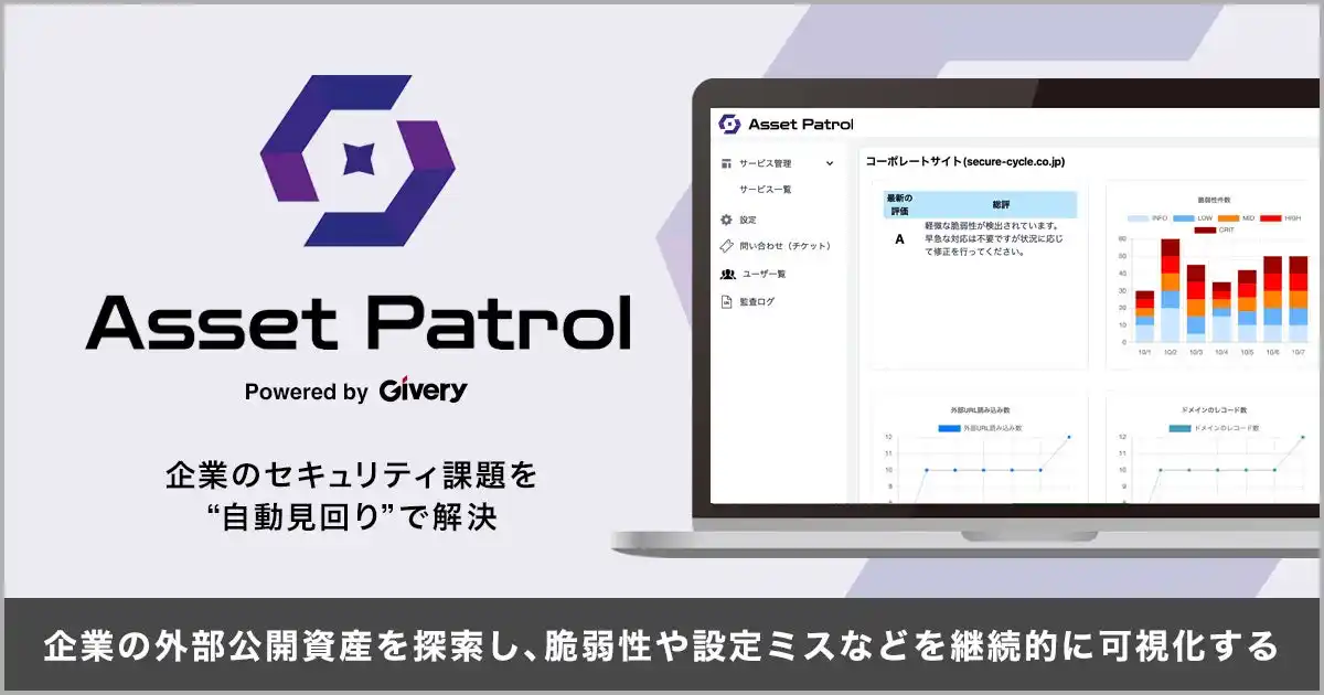 ギブリー、大手企業へのサイバー攻撃の予防を支援するASMサービス「アセットパトロール」を提供開始