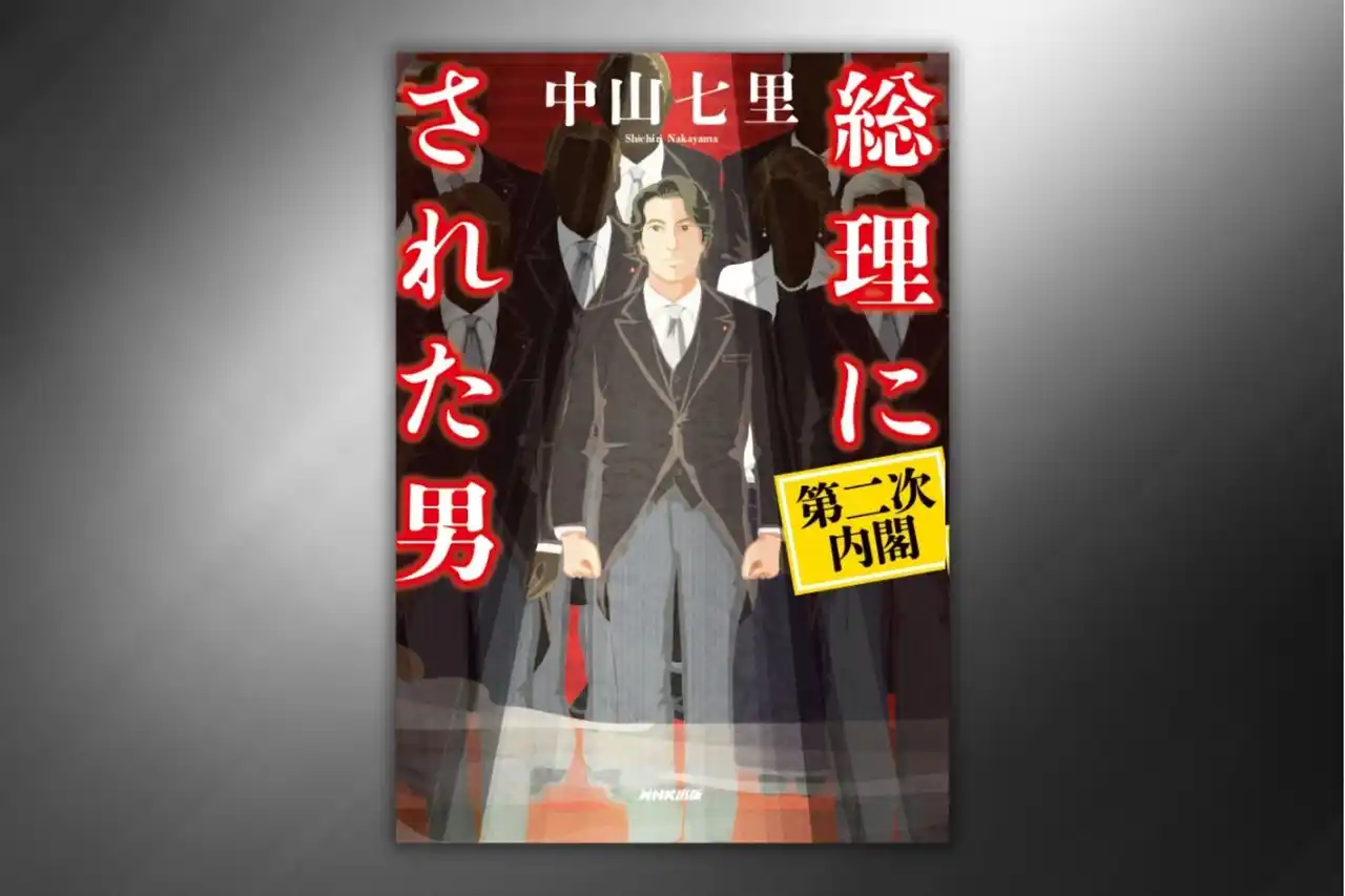 【累計15万部突破！】中山七里・最新刊『総理にされた男　第二次内閣』9月25日発売　好評予約受付中
