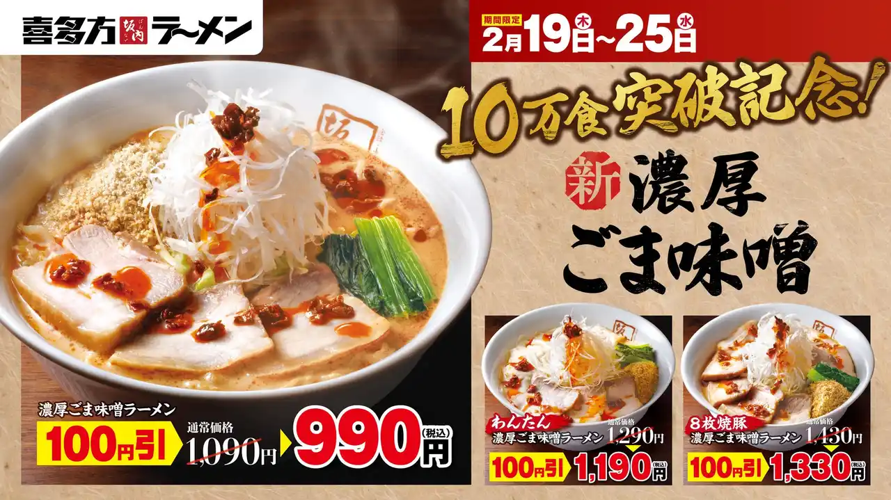 【麺食】 【喜多方ラーメン坂内】10万食突破記念！『濃厚ごま味噌ラーメン 100円引きキャンペーン』開催のお知らせ