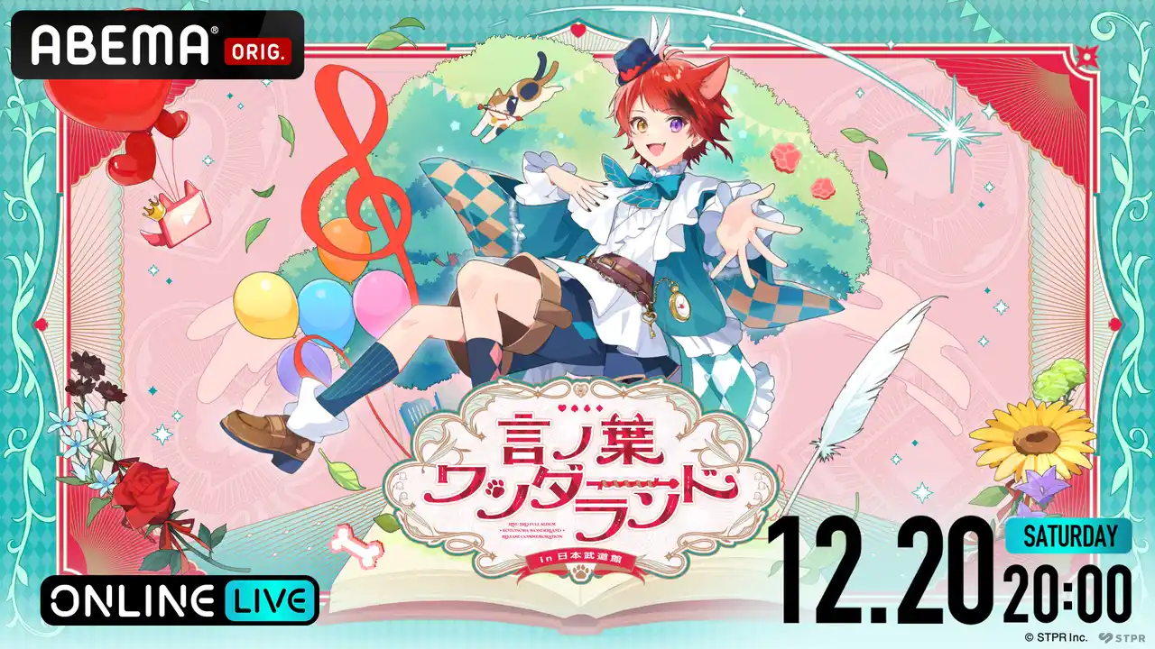 【ABEMA】 6年ぶり待望のすとぷり・莉犬ワンマンライブ『言ノ葉ワンダーランド LIVE in 日本武道館』12月20日（土）20時より「ABEMA PPV」にて独占配信決定！