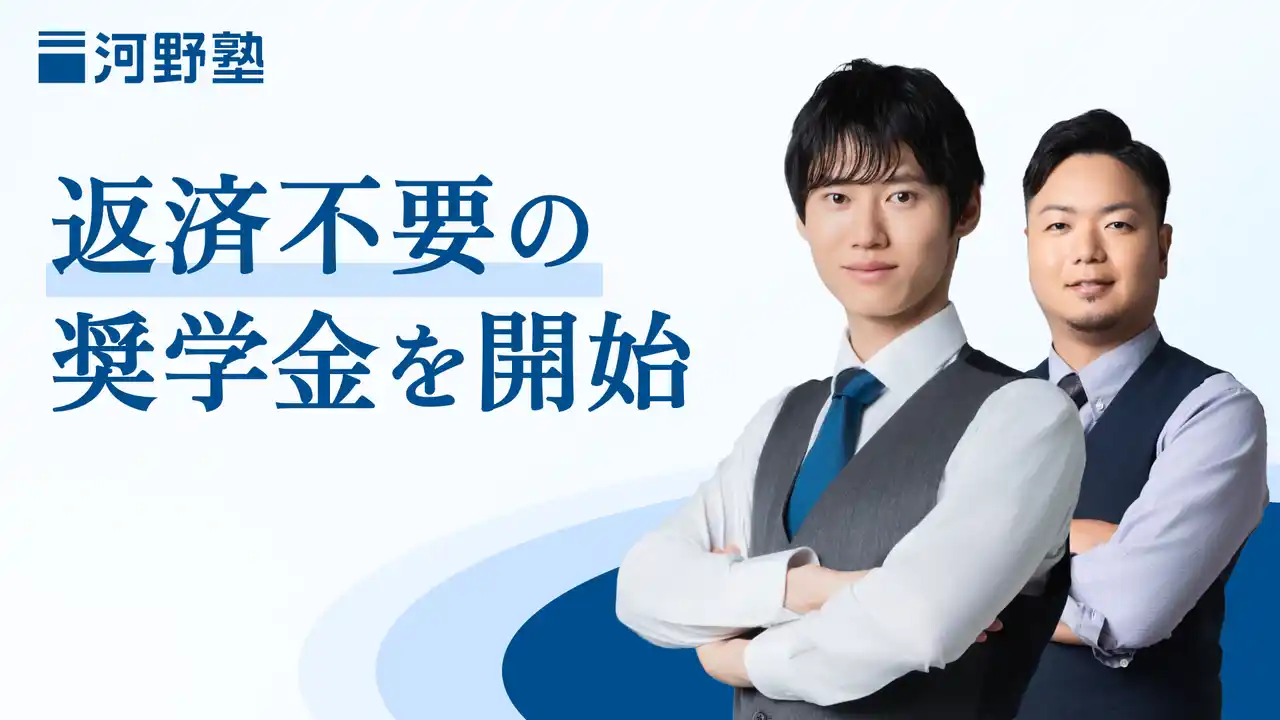 【総額約1,000万円】最大30名の高校生を対象に「河野塾奨学金制度」を開始
