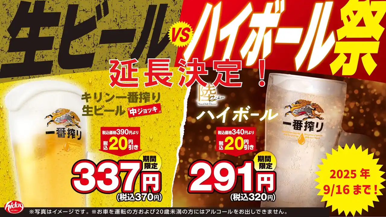【株式会社ハイデイ日高】 「生ビールvsハイボール祭」大好評につき延長決定！