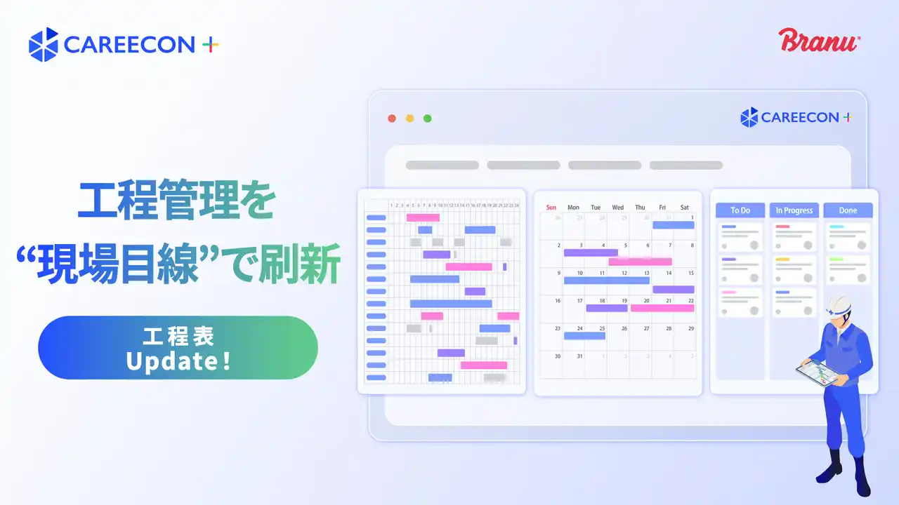 【BRANU】CAREECON Plus 施工管理機能の「工程表」を大幅アップデート