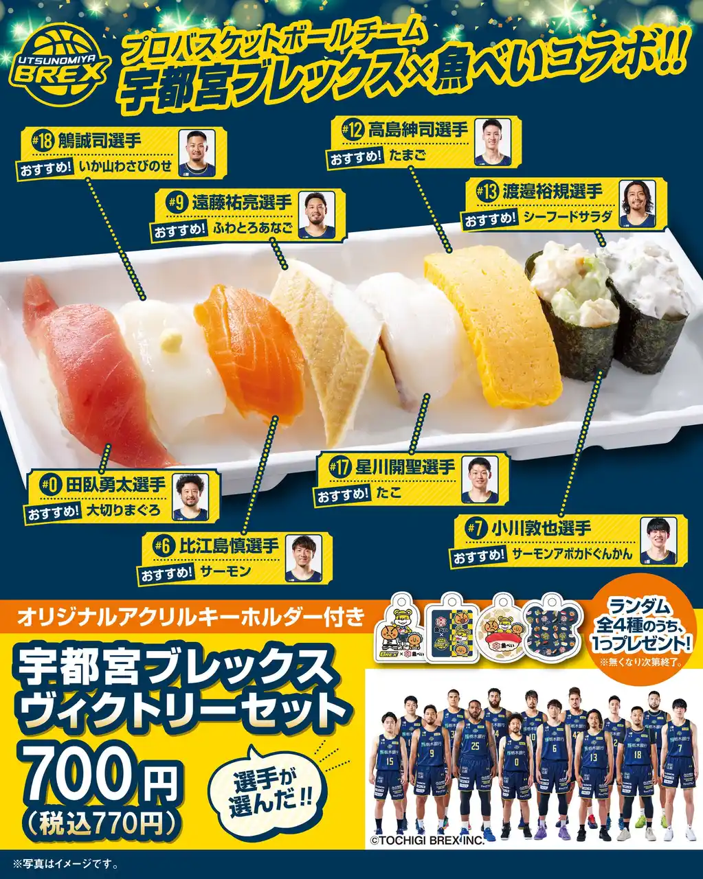 【株式会社栃木ブレックス】 魚べい・元気寿司×ブレックス 「宇都宮ブレックス ヴィクトリーセット」販売