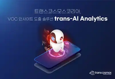 【トランスコスモス】 トランスコスモス、韓国で生成AIによるVOCインサイト導出ソリューション「trans-AI Analytics」を開発