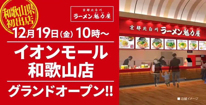 【和歌山県初出店！】京都北白川 ラーメン魁力屋「イオンモール和歌山店」(和歌山県和歌山市)が2025年12月19日(金)にグランドオープン！