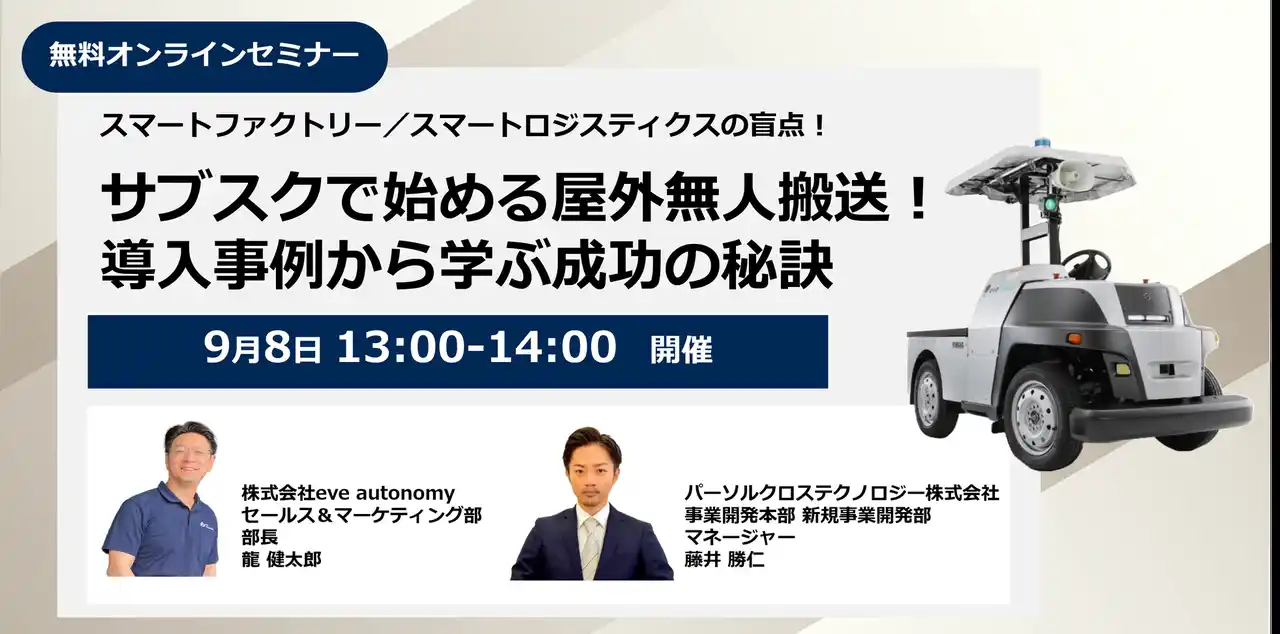 【パーソルクロステクノロジー×eve autonomy共催】自動化の盲点！屋外搬送の無人化を月額制で始められるソリューション徹底解説セミナーを開催