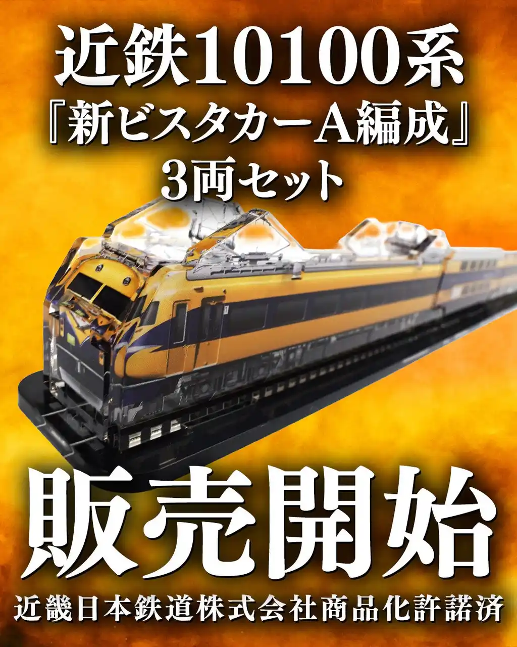 【渡辺車輌工業株式会社】 【鉄道ファン必見】近鉄新ビスカターA編成・昭和の名車がアクリル模型で登場！珍しい連接台車の形状は一見の価値あり。煌めく模型「３Dアクデン」シリーズで販売開始