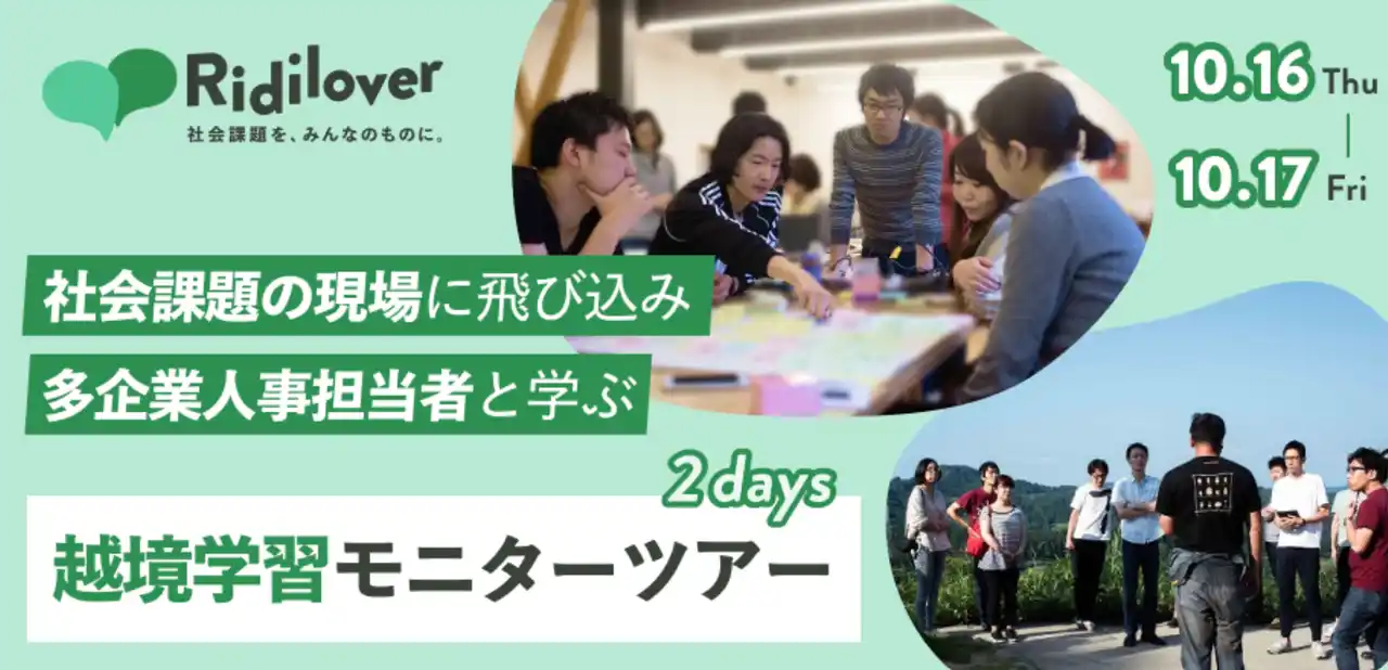 【企業人事必見・参加費無料】他社交流・越境学習体験イベントを開催～大地の芸術祭×リディラバ企業研修～