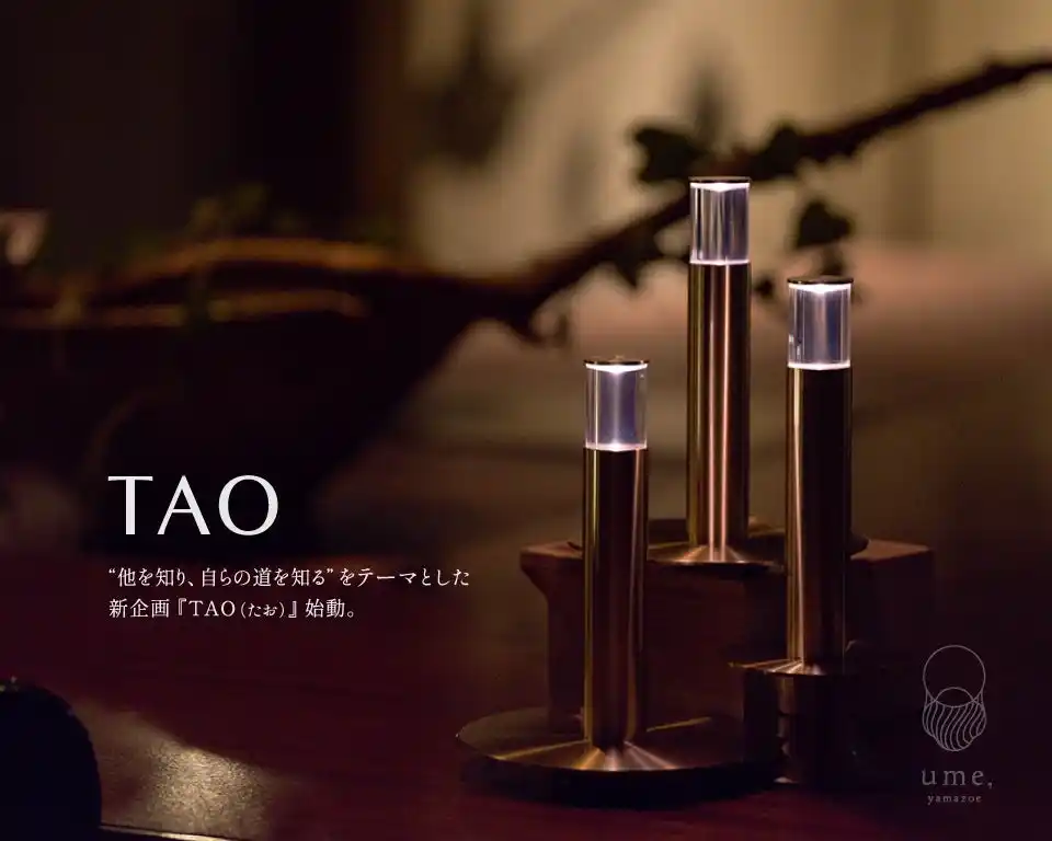 【ume, yamazoe】滞在型ギャラリー『TAO（たお）』始動。 “他を知り、自らの道を知る”をテーマとした新企画 。