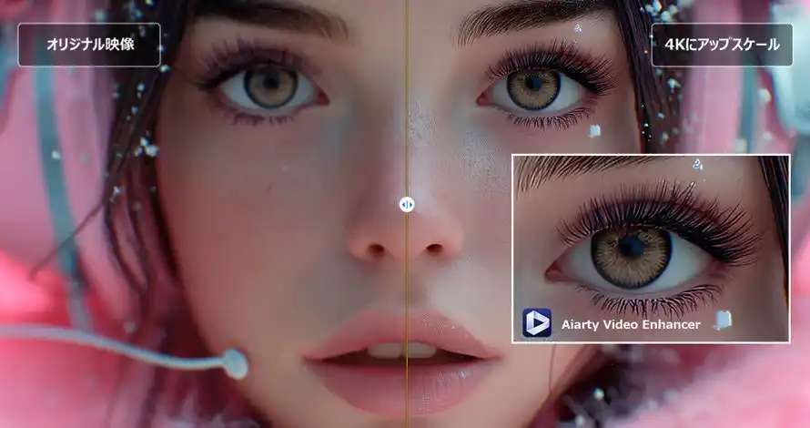【無料配布】Aiarty Video Enhancerがアップスケーリング機能を大幅強化！低解像度映像を高画質に変換するAI技術を搭載