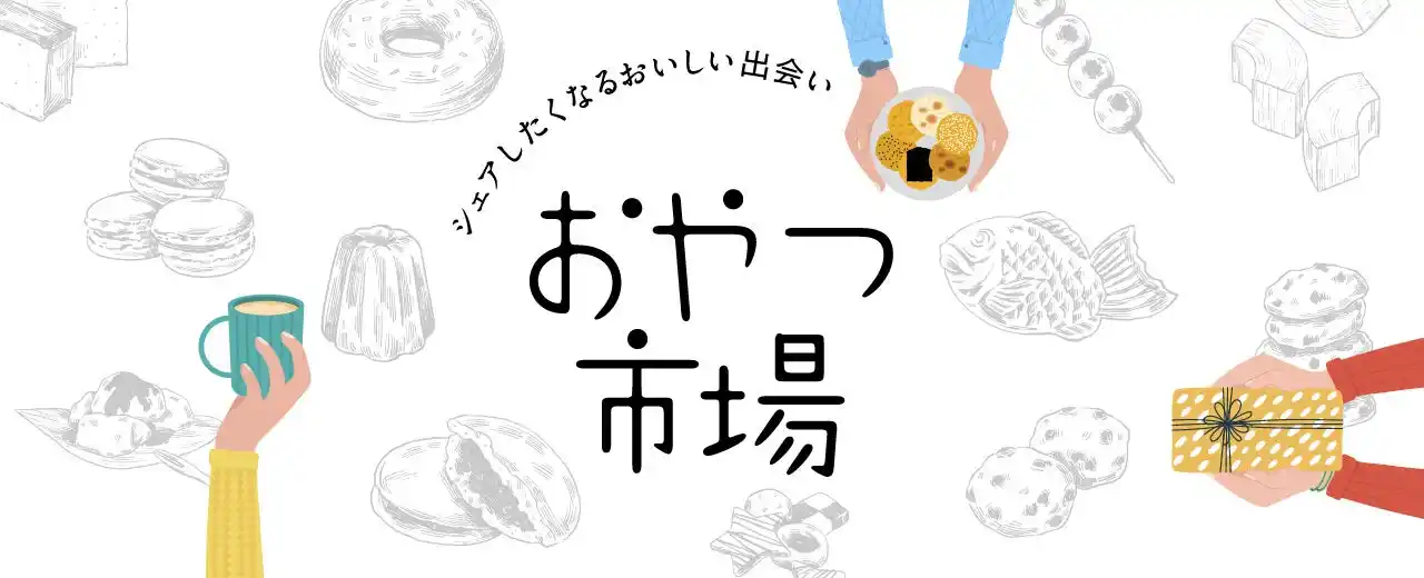 【ぴあ株式会社】 【関西初開催！】東京で3万人を魅了した人気イベント『おやつ市場』が奈良 蔦屋書店に上陸