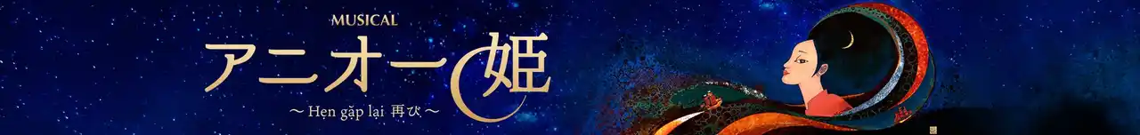 アニオー姫役・音くり寿が歌うソロ曲「Dan Bau（ダンバウ）ふるさとの響き」MVを公開