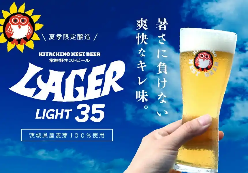 【木内酒造株式会社】 最高気温35度を超えた猛暑日限定 「常陸野ネストビール ラガーライト35」半額フェア開催