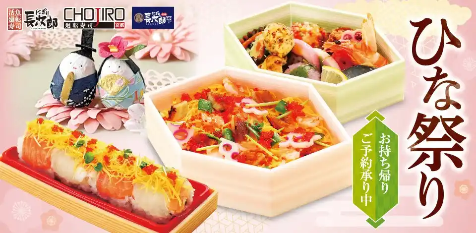 【SRSホールディングス株式会社】 【にぎり長次郎】ひな祭り限定のちらし寿司を販売！1/28～予約受付開始します