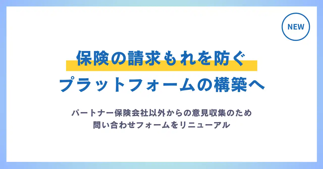 【(株)IB／保険簿】 保険の請求もれを防ぐプラットフォームの構築へ。パートナー保険会社以外からの意見収集のため、問い合わせフォームをリニューアル