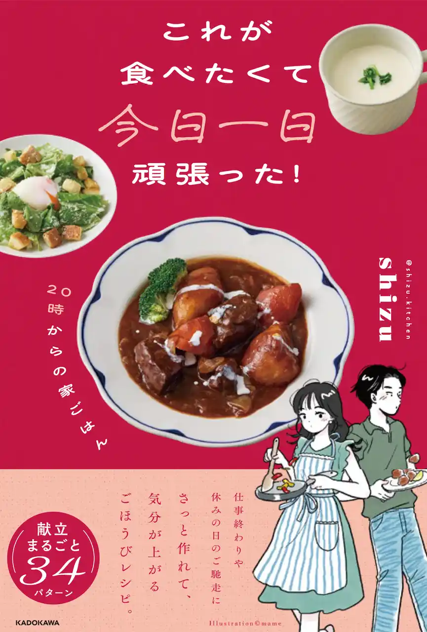 Instagramで人気の料理家「shizu」初のレシピ＆エッセイ集。疲れた夜にも嬉しい献立34パターンを収録！