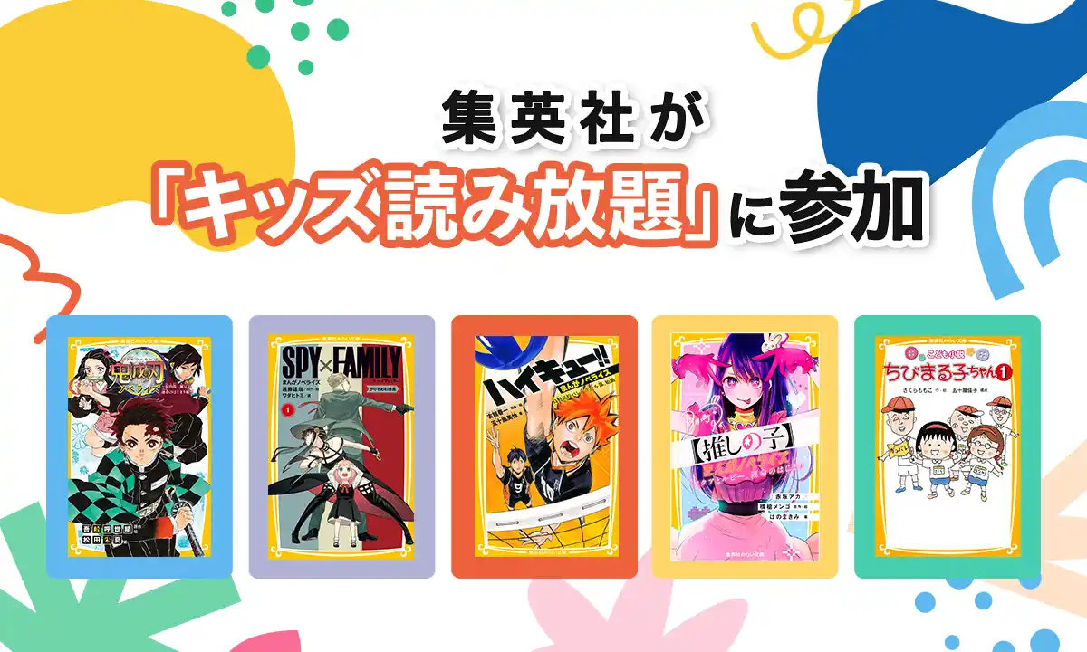 集英社がU-NEXT「キッズ読み放題」に参加。集英社みらい文庫43冊が読み放題開始