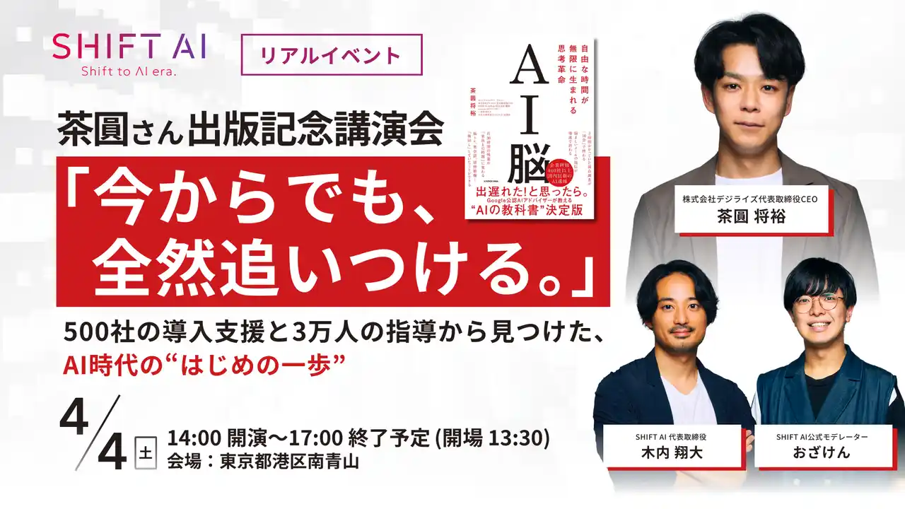 【株式会社SHIFT AI】 AI界を牽引するトップランナーが共演。SHIFT AI 木内 翔大、デジライズ茶圓 将裕氏の出版記念イベントにゲスト登壇