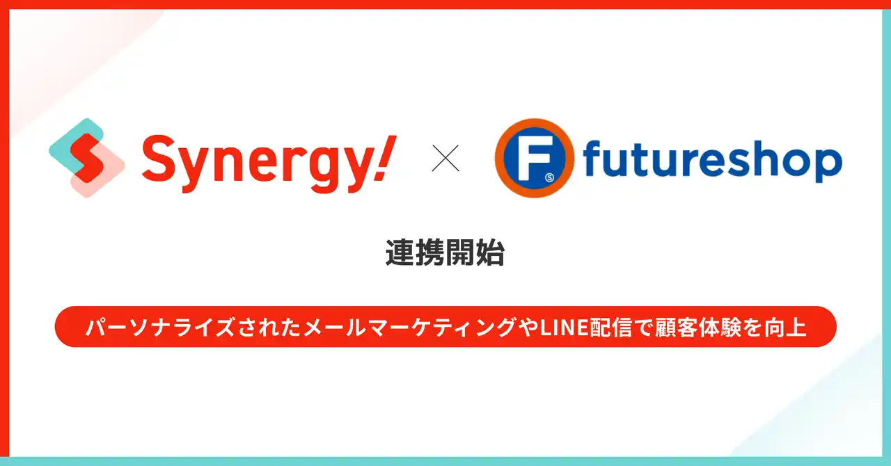 EC×CRMで顧客体験を強化　Synergy!とfutureshopが連携を開始