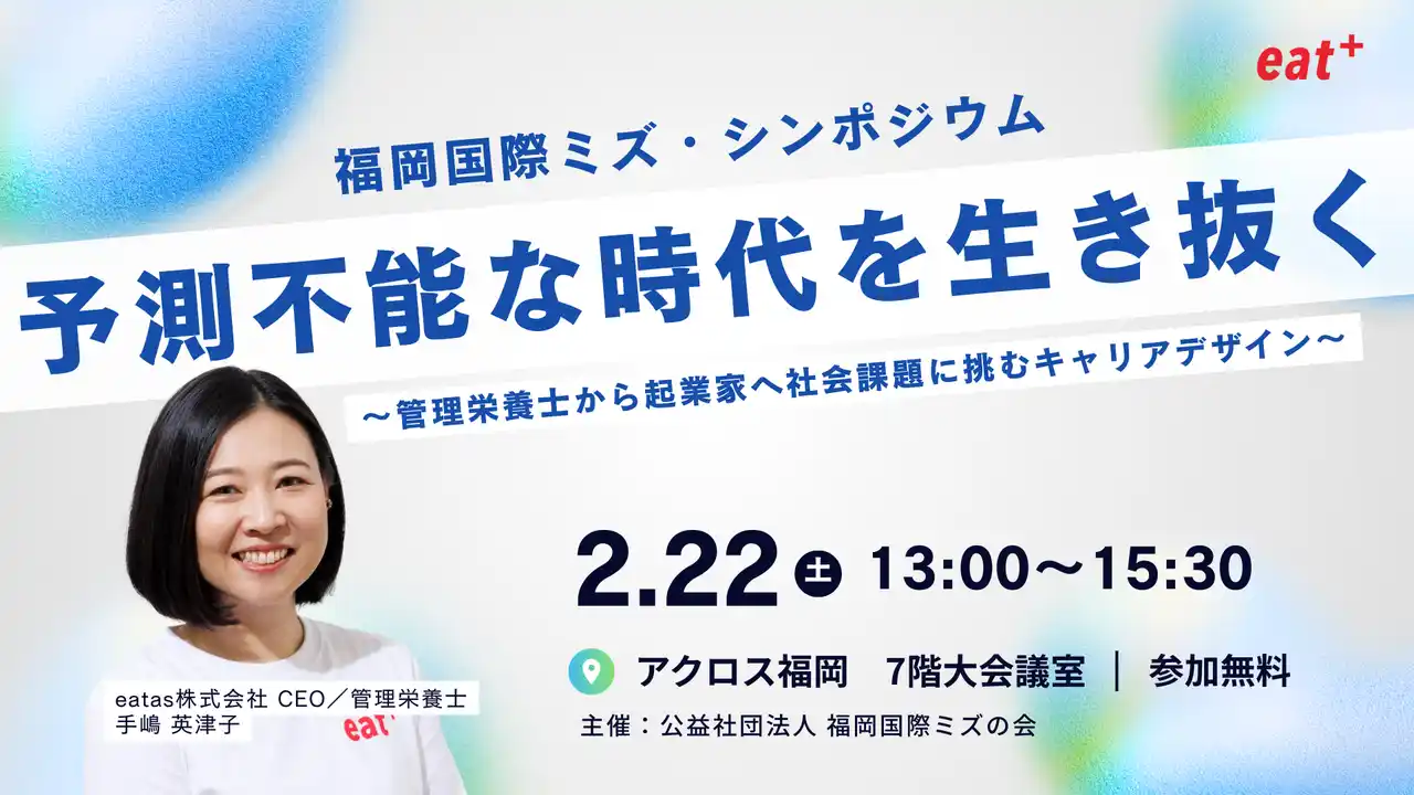 【eatas株式会社】 【福岡のU30向けキャリア形成】eatas代表 手嶋英津子が、国連広報局NGO「福岡国際ミズの会」主催イベントに登壇。2月22日、アクロス福岡にて開催。