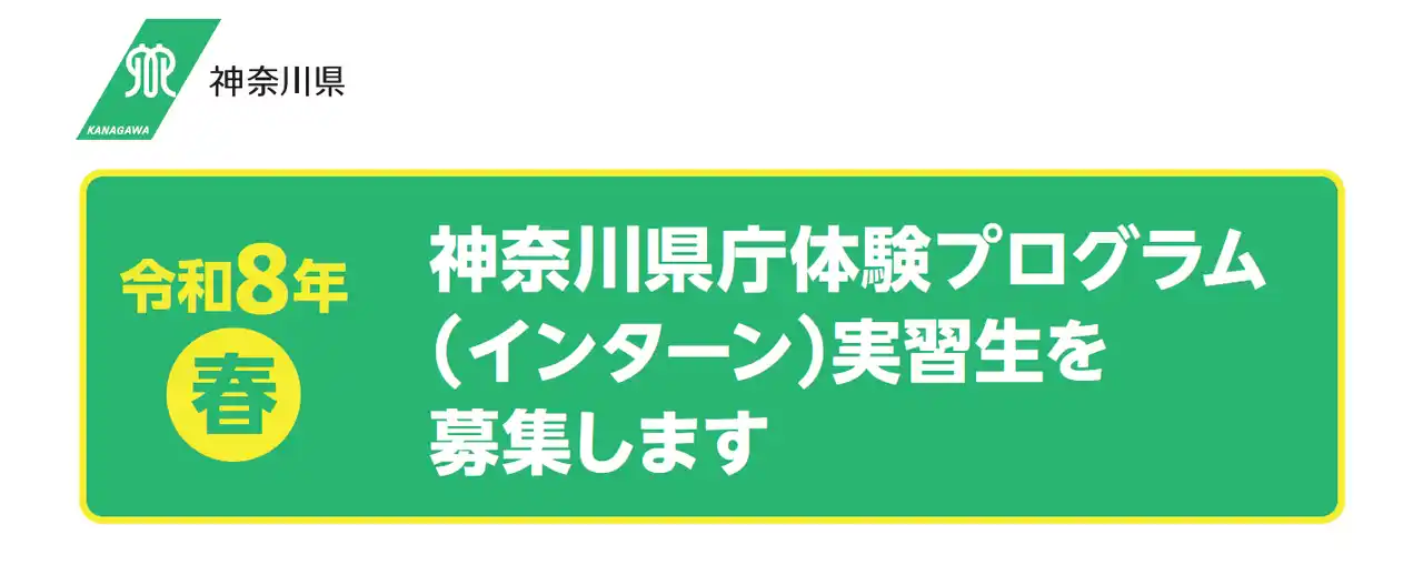 【神奈川県】 令和８年・春　神奈川県庁体験プログラム（インターン）を実施します！