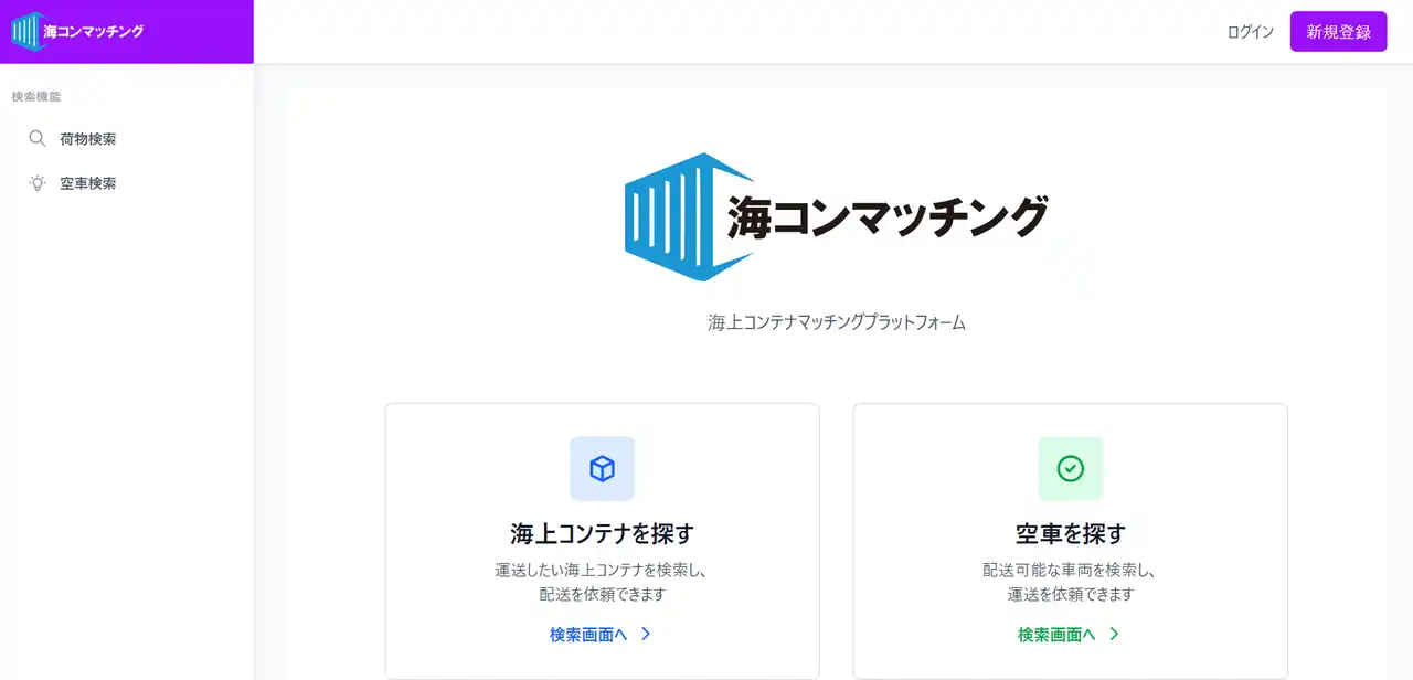海外物流・コンテナ輸出入企業と運送会社マッチングシステム【海コンマッチング】の提供を開始