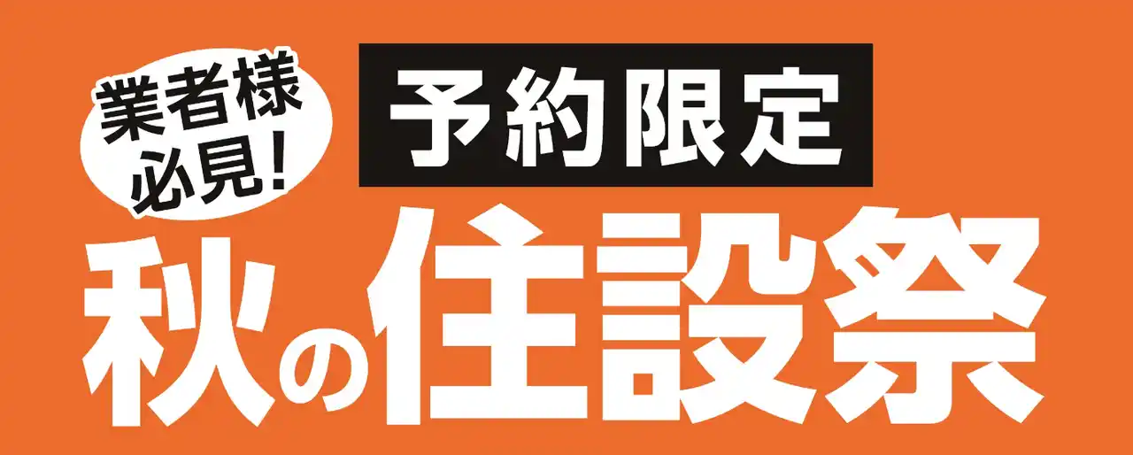 【コメリ】 業者様必見！ご予約限定　秋の住設祭を開催！住宅設備機器や建築資材など期間限定の超特別価格にてご用意！