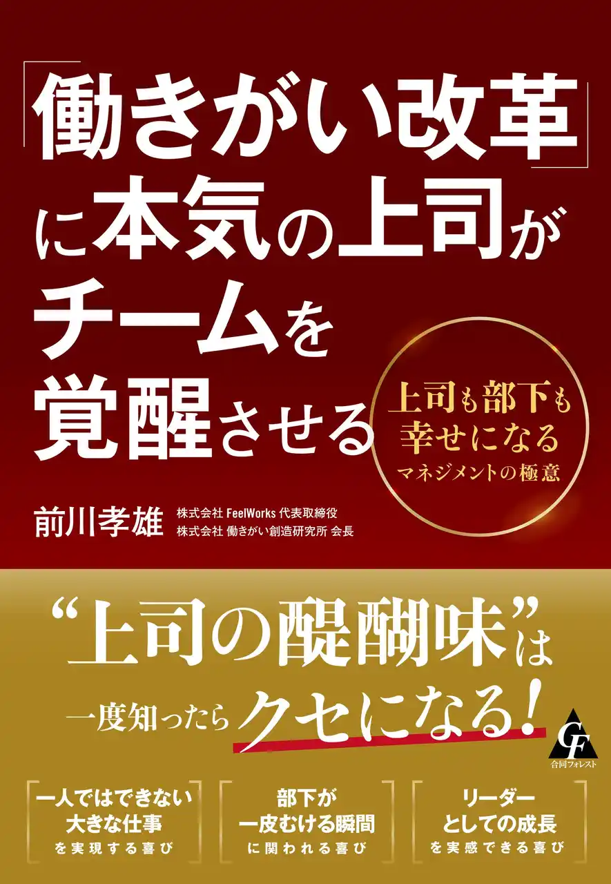 【8/28開催：出版記念セミナー】FeelWorks代表 前川孝雄 新刊『「働きがい改革」に本気の上司がチームを覚醒させる』