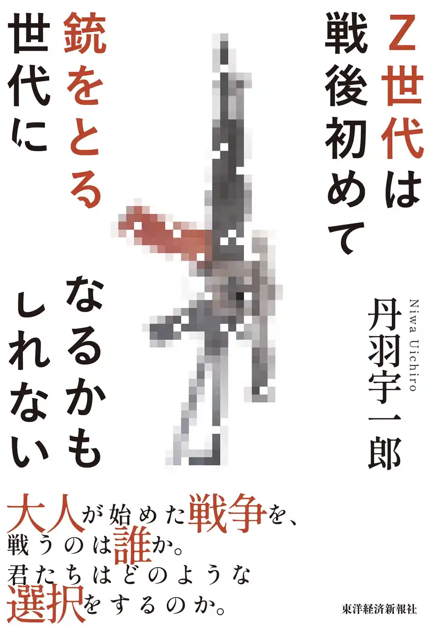 【株式会社東洋経済新報社】 故・丹羽宇一郎氏、最後の提言『Z世代は戦後初めて銃をとる世代になるかもしれない』1月28日発売