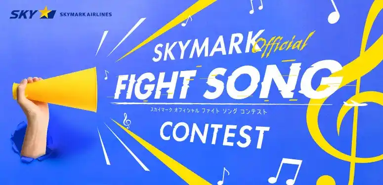 【スカイマーク株式会社】 夢に向かってチャレンジする人を応援する公式ファイトソングを募集 SKYMARK Official FIGHT SONG CONTESTを初開催