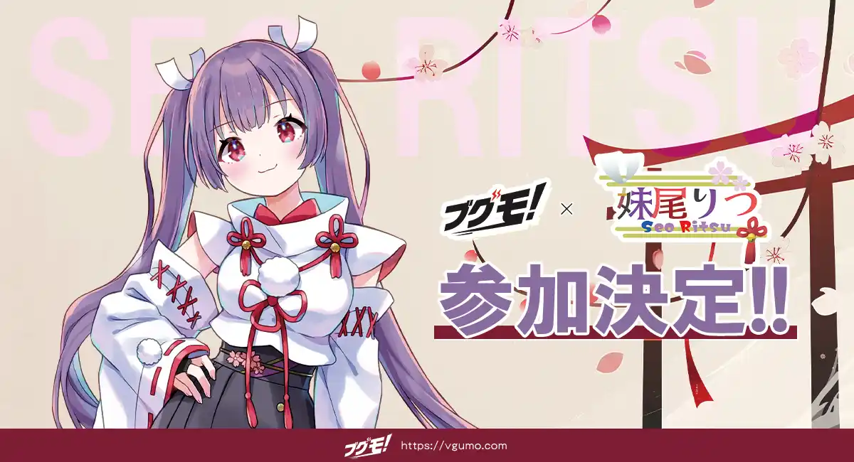 Vtuber妹尾 りつのグッズ販売受付をVtuber向けグッズ販売支援サービス「ブグモ！」にて開始