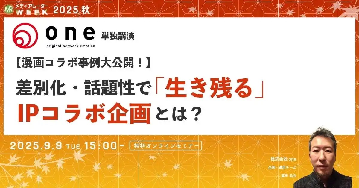 【漫画コラボ事例大公開！】差別化・話題性で「生き残る」IPコラボ企画とは？【９月９日開催】