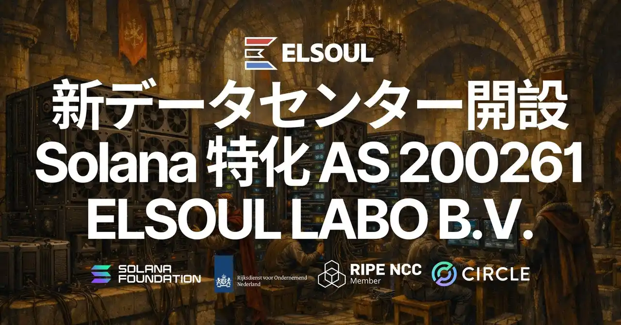 【ELSOUL LABO B.V.】 ELSOUL LABO、自社ASN（AS200261）を取得し Solana 特化トップティア新データセンターを開設 - 初期ロット予約完売、ウェイトリスト受付中