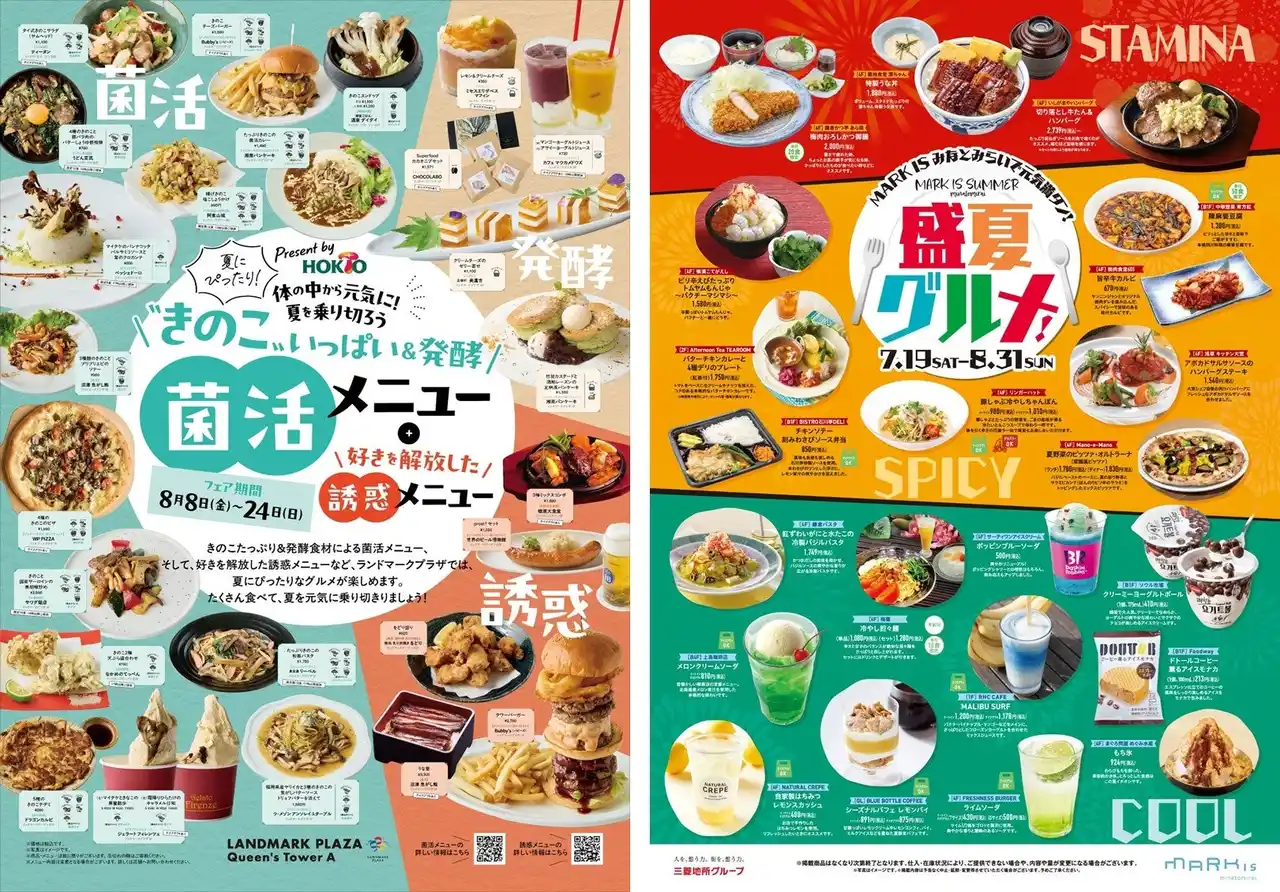 【三菱地所プロパティマネジメント株式会社】 ランドマークプラザ「きのこと発酵で菌活＆誘惑グルメフェア」、MARK IS みなとみらい「盛夏グルメフェア」開催！