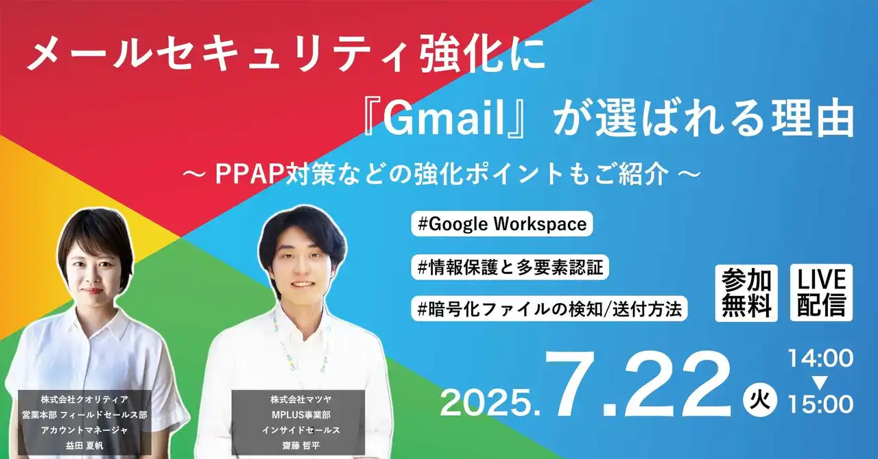 【株式会社マツヤ】 【7/22開催】メールセキュリティ強化に『Gmail』が選ばれる理由