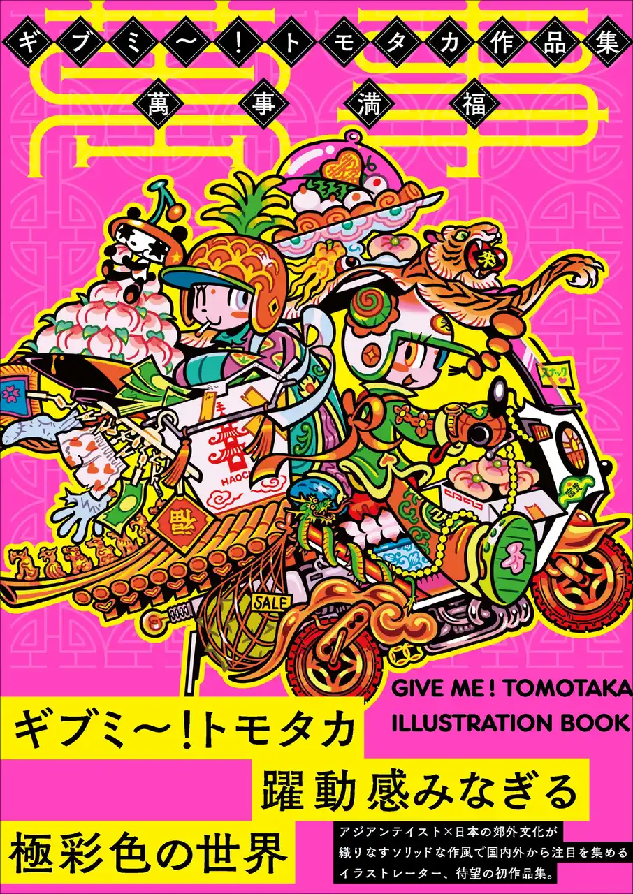世界が注目するギブミ～！トモタカ初の作品集。活動初期から最新作まで150点超を、特殊な高色域インキで凝縮した至高の一冊『ギブミ～！トモタカ作品集　萬事満福』1月発売