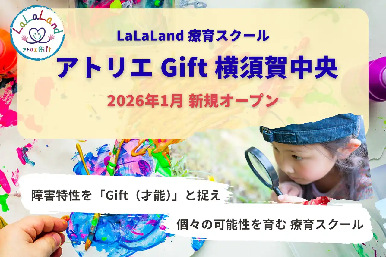 株式会社LaLaLand、横須賀の療育施設不足に応える新拠点「アトリエ Gift 横須賀中央」を2026年1月オープン