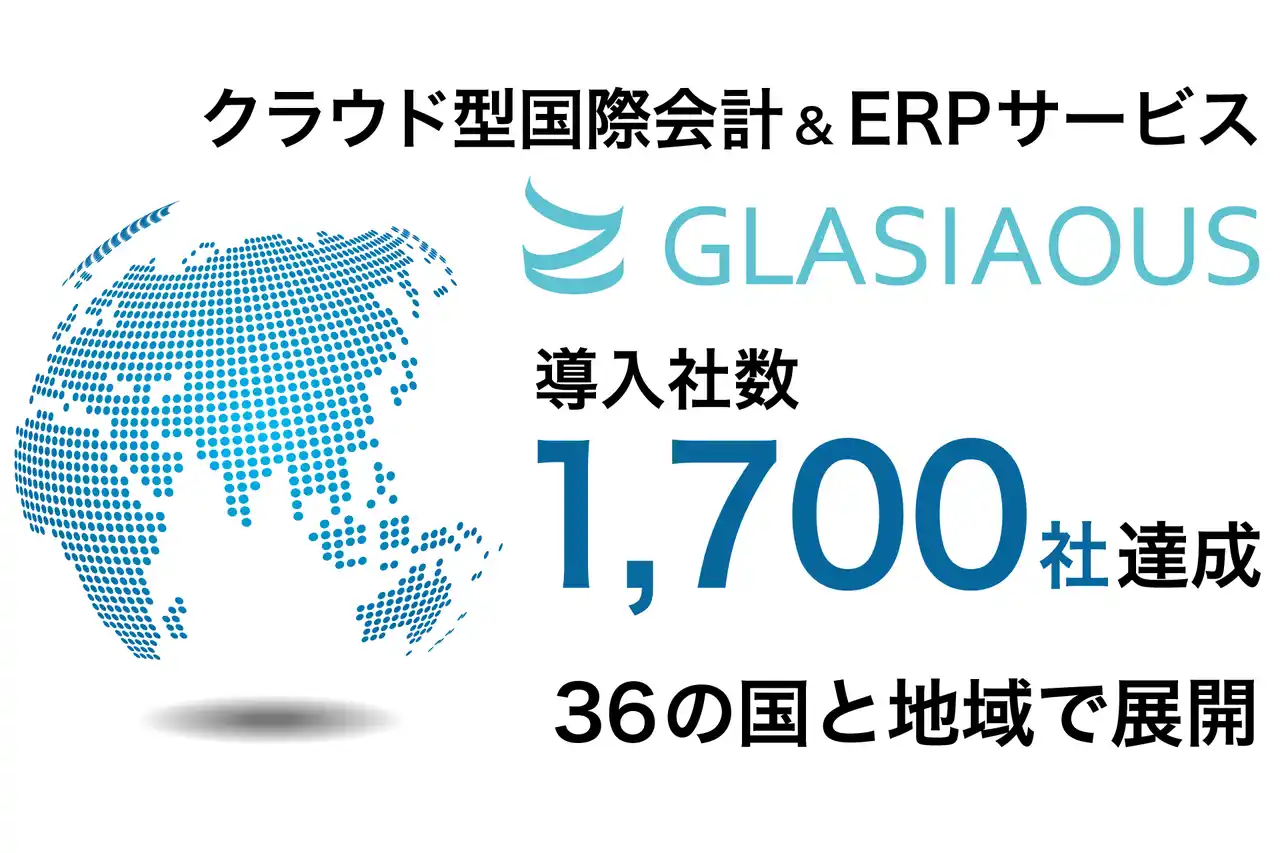 【ビジネスエンジニアリング株式会社(B-EN-G)】 クラウド型国際会計&ERPサービス「GLASIAOUS」1,700社への導入を達成