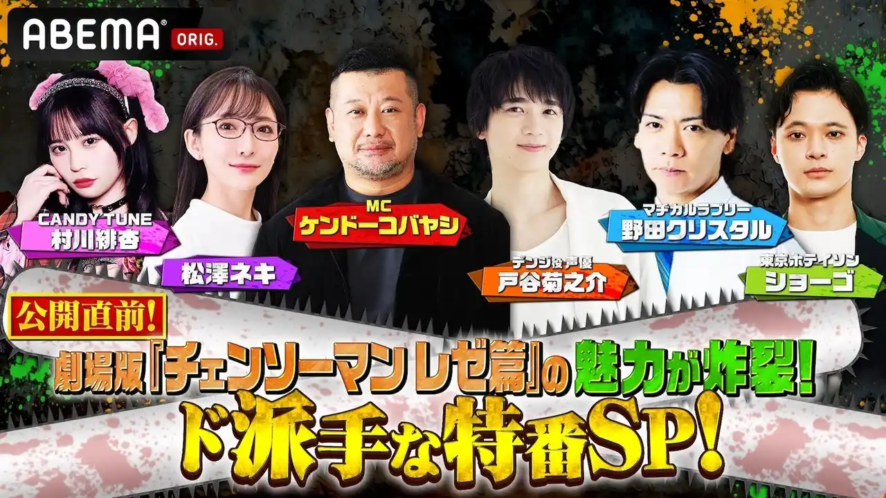 【ABEMA】 劇場版『チェンソーマン レゼ篇』公開に向けた特別番組を9月5日（金）夜8時より「ABEMA」で独占無料放送！『チェンソーマン 総集篇』の独占先行・無料配信も決定！特番直後に“4時間ぶっ通し”無料放送