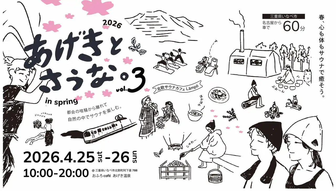 4月25日～26日、おふろcafe あげき温泉にて、サウナイベント「あげきとさうな。」を開催します