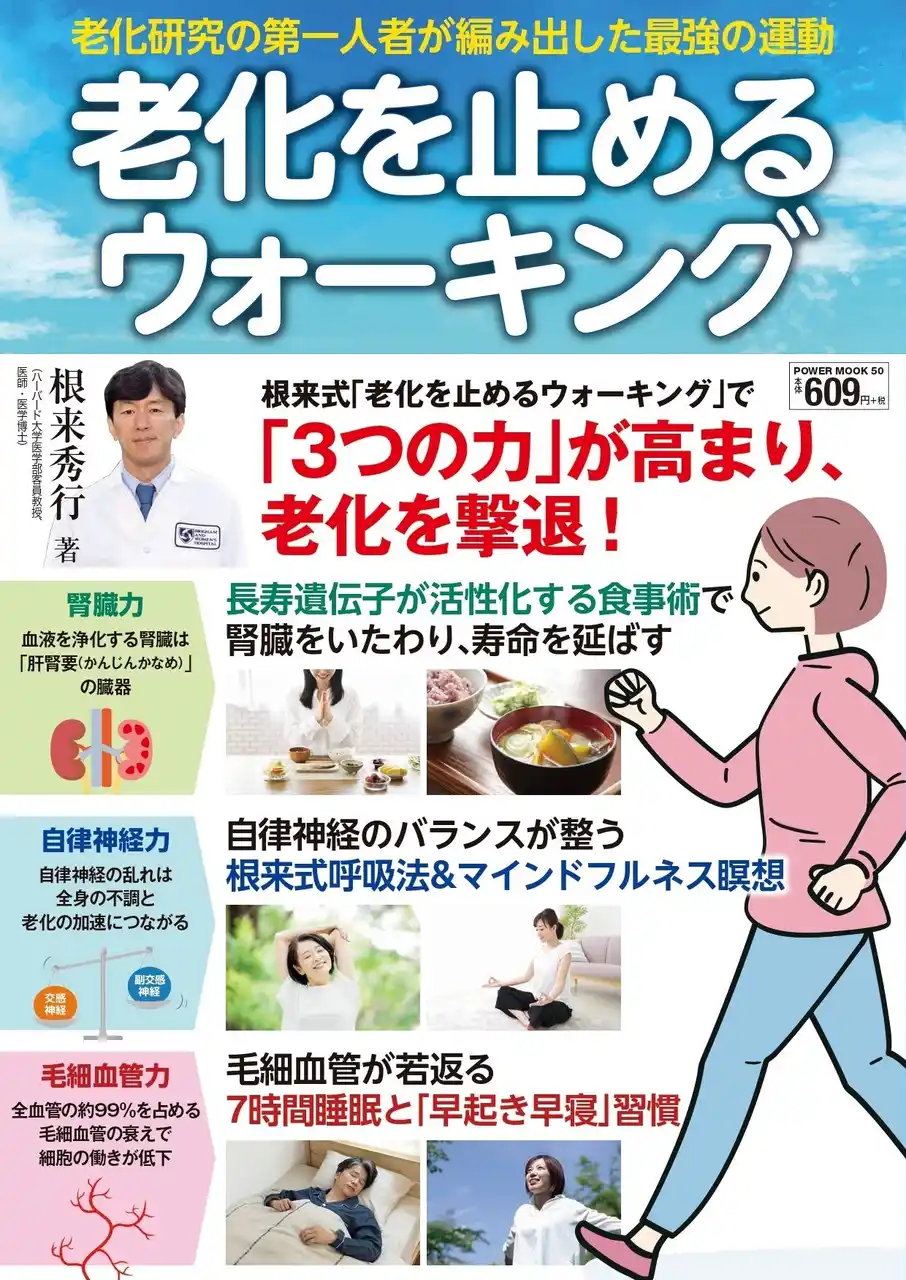 【株式会社大洋図書】 老化研究の第一人者による老化予防対策の決定版！ 『 老化を止めるウォーキング』が９/３発売！